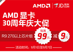 活动预告，9月1日开始：京东 AMD R9显卡