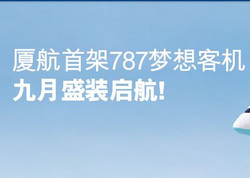 厦门航空 北京-厦门航线 9月秒杀