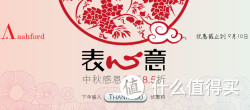 促销活动：Ashford 中秋感恩特惠 表心意 名士/ 雷达/ 昆仑等品牌腕表