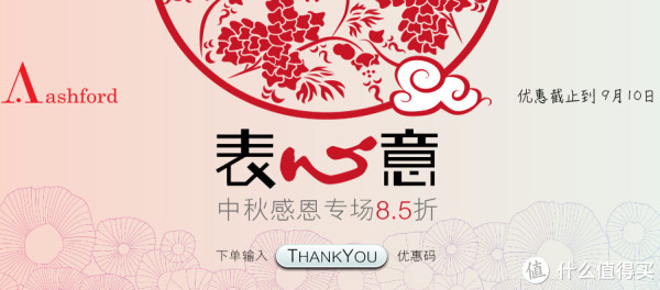 促销活动:Ashford 中秋感恩特惠 表心意 名士/ 雷达/ 昆仑等品牌腕表