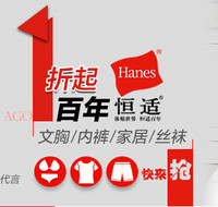 促销活动：1号店 HANES 恒适 内衣