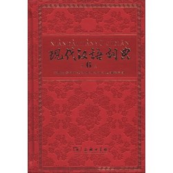 现代汉语词典（第6版·115年纪念版）              