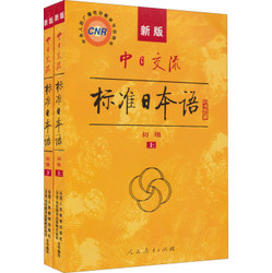 中央人民广播电台教学节目用书：中日交流标准日本语·初级（套装上下册）