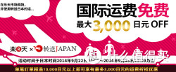 活动预告：乐天国际市场 &amp; 转送JAPAN 转运国际运费减免优惠