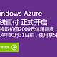 促销活动：Windows Azure  服务