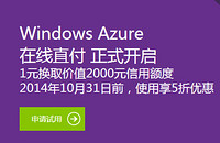 促销活动：Windows Azure  服务