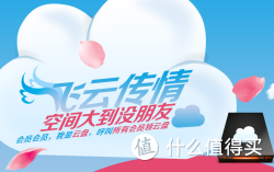 促销活动：苏宁易购 飞云传情 会员