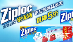 Ziploc 密保诺 密封塑料袋 新品首发 促销活动