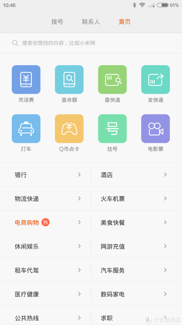 公告:什么值得买 入驻MIUI系统 小米黄页