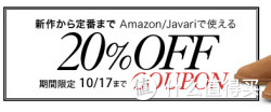海淘券码：日本亚马逊 精选秋季商品