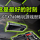 促销活动：京东 GTX760显卡+主板