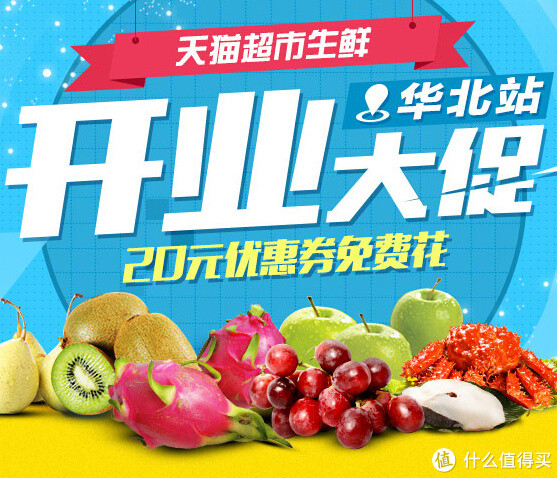 促销活动：天猫超市华北生鲜 开业促销