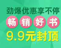 网友推荐：京东 9.9元图书专场
