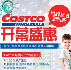 促销活动：天猫国际 COSTCO海外旗舰店官网 日用品