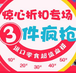 促销活动：京东 食品促销 3件特价