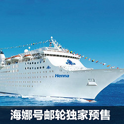 天猫双11预售：海娜号豪华邮轮 上海-日本航线 6天5晚