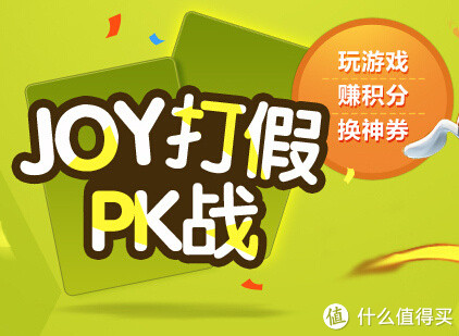 优惠劵：京东 joy打假游戏
