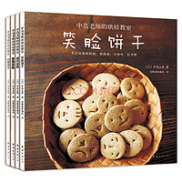 中岛老师的烘焙教室（套装全4册）+《我爱面包机！+我爱用烤箱（套装共2册）》 