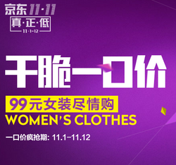 促销活动：京东 11.11女装一口价分会场