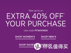 海淘券码：SAKS OFF 5TH 第五大道特卖网 全场通用 分品类折扣码