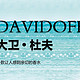 促销活动：京东 DAVIDOFF品牌