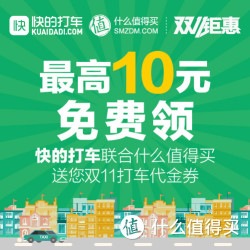 免费得：什么值得买&快的打车