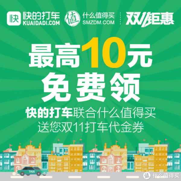 免费得:什么值得买&快的打车