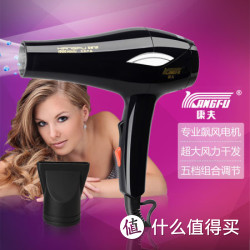 Kangfu 康夫 KF-5873 专业电吹风机（5档、1900W）