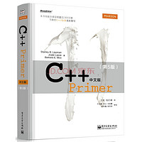 C++ Primer（中文版 第5版）