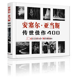 《安塞尔·亚当斯：传世佳作400》+《晚清碎影：约翰·汤姆逊眼中的中国》