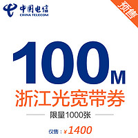 天猫预售：浙江电信宽带 100M包年1400 光宽带 仅限新装
