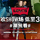 活动预告，11日开始：LEVI'S中国官网 狂欢SHOW场