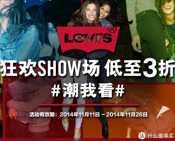 活动预告,11日开始:LEVI'S中国官网 狂欢SHOW场