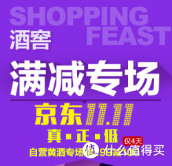 促销活动：京东 酒窖