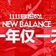 双11特价预告：天猫 New Balance官方旗舰店 鞋品/衣裤/背包促销