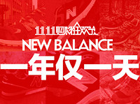 双11特价预告：天猫 New Balance官方旗舰店 鞋品/衣裤/背包促销