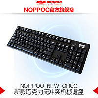 Noppoo New Choc 104 PRO 巧克力诺朴轴 无冲机械键盘
