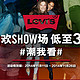 促销活动：LEVI'S中国官网 狂欢SHOW场