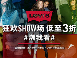 促销活动：LEVI'S中国官网 狂欢SHOW场