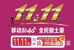 限福建：移动用户1111M流量或1111分钟电话