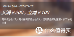 促销活动：1号店买满￥200，立减￥100