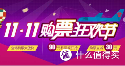 促销活动：南航双十一 购票狂欢节 机票90元起