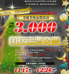 海淘活动：JSHOPPERS 即尚网 购物满3000日元及以上