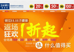 促销活动：当当  JEANSWEST 真维斯  11.11返场