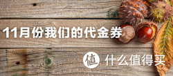 海淘券码：Kidsroom 十一月专属优惠码