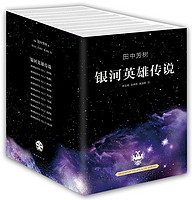 《银河英雄传说(套装共10册)》