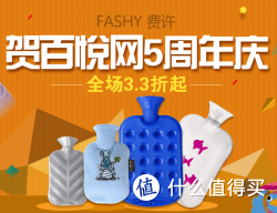 促销活动：百悦网  fashy 费许 热水袋专场  