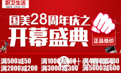 促销活动：国美在线  厨卫生活-28周年庆典