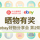 公告：“ebay好物分享会”晒物广场有奖征稿