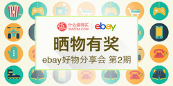 公告：“ebay好物分享会”晒物广场有奖征稿